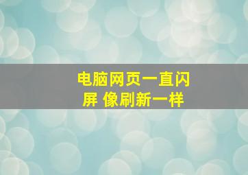 电脑网页一直闪屏 像刷新一样